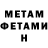 МЕТАМФЕТАМИН Methamphetamine Sasha Kozhenkova